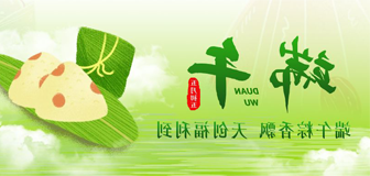 粽享安康｜端午粽香飘，<a href='http://osw.kdcc2013.com'>压球app</a>福利到